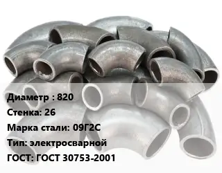 Отвод стальной 820х26 Сталь: 09Г2С электросварной ГОСТ: ГОСТ 30753-2001